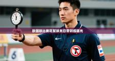欧国联比赛花絮球员日常训练曝光