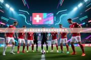 瑞士队在比赛中展现出无可匹敌实力