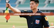 上海海港总监助冲击联赛冠军引领球队