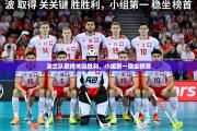 波兰队取得关键胜利，小组第一稳坐榜首