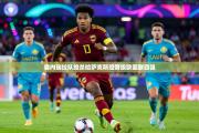 委内瑞拉队绝杀哈萨克斯坦晋级欧国联四强