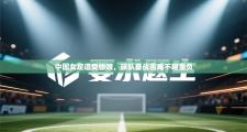 中国女足遭受惨败，球队备战困难不堪重负