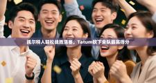 凯尔特人轻松战胜活塞，Tatum砍下全队最高得分