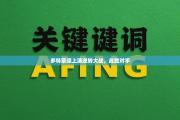 多特蒙德上演逆转大战，战胜对手