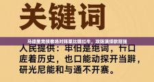 马德里竞技客场对阵莱比锡红牛，攻防演绎欧冠强