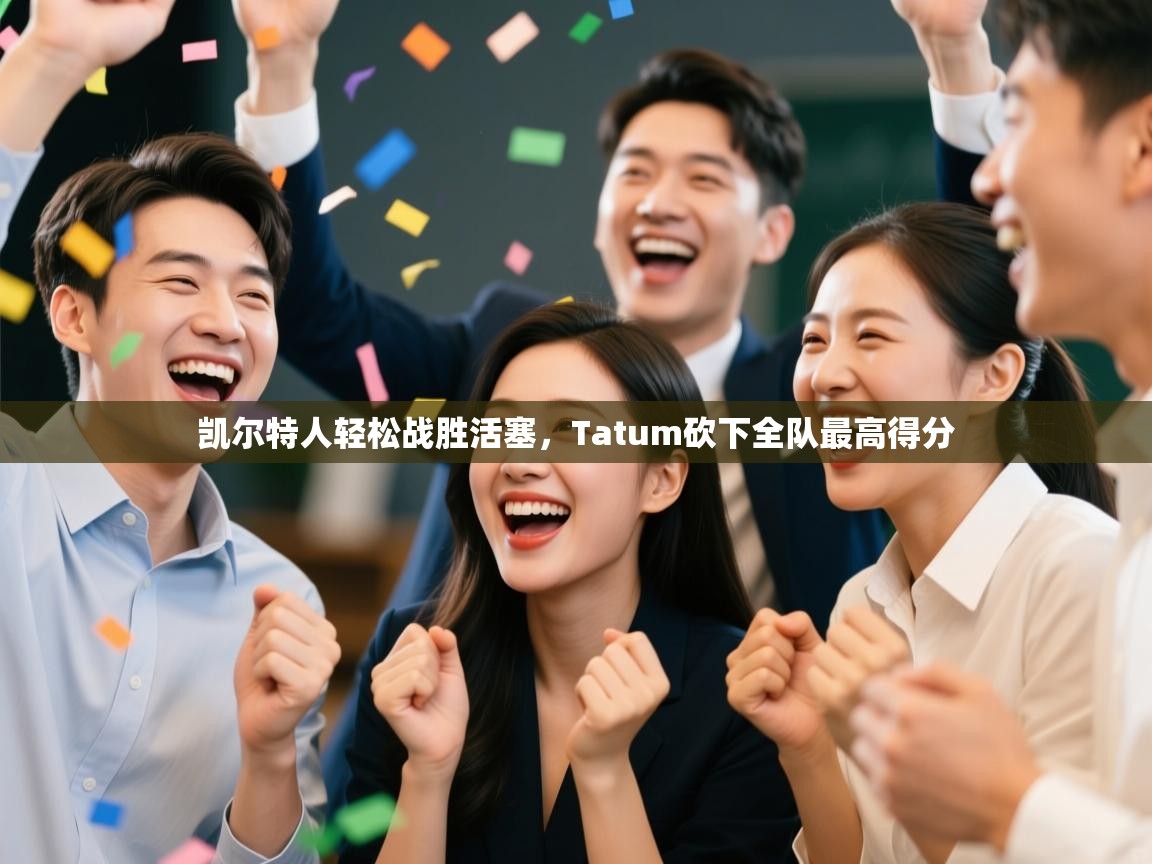 凯尔特人轻松战胜活塞，Tatum砍下全队最高得分  第2张