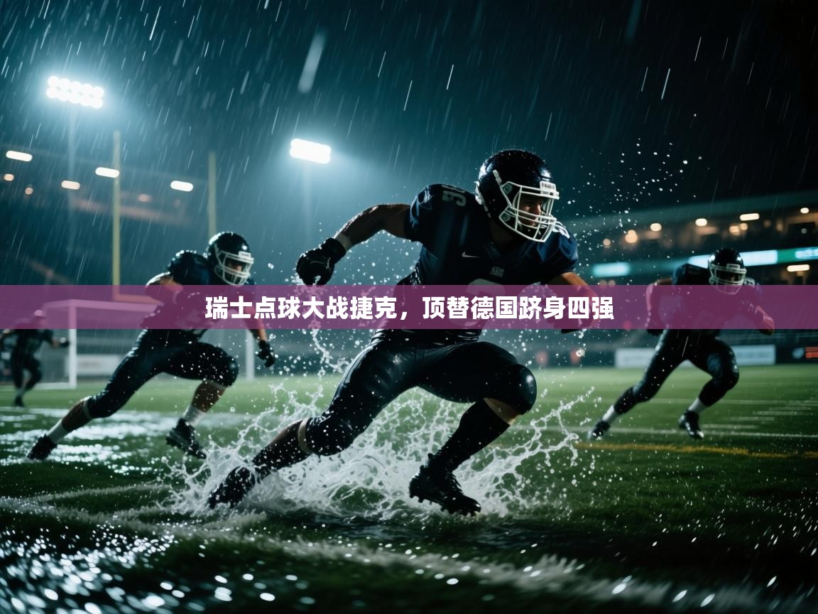 瑞士点球大战捷克，顶替德国跻身四强  第2张