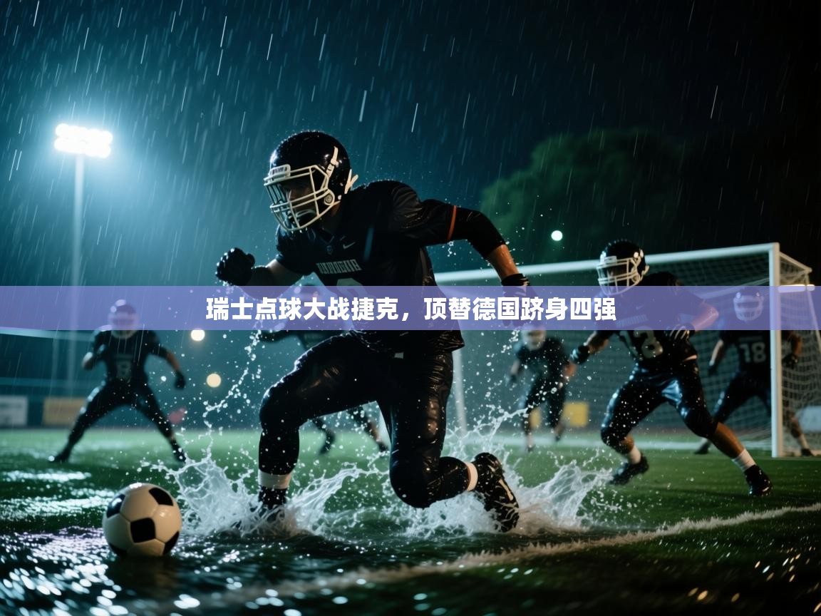 瑞士点球大战捷克，顶替德国跻身四强  第1张