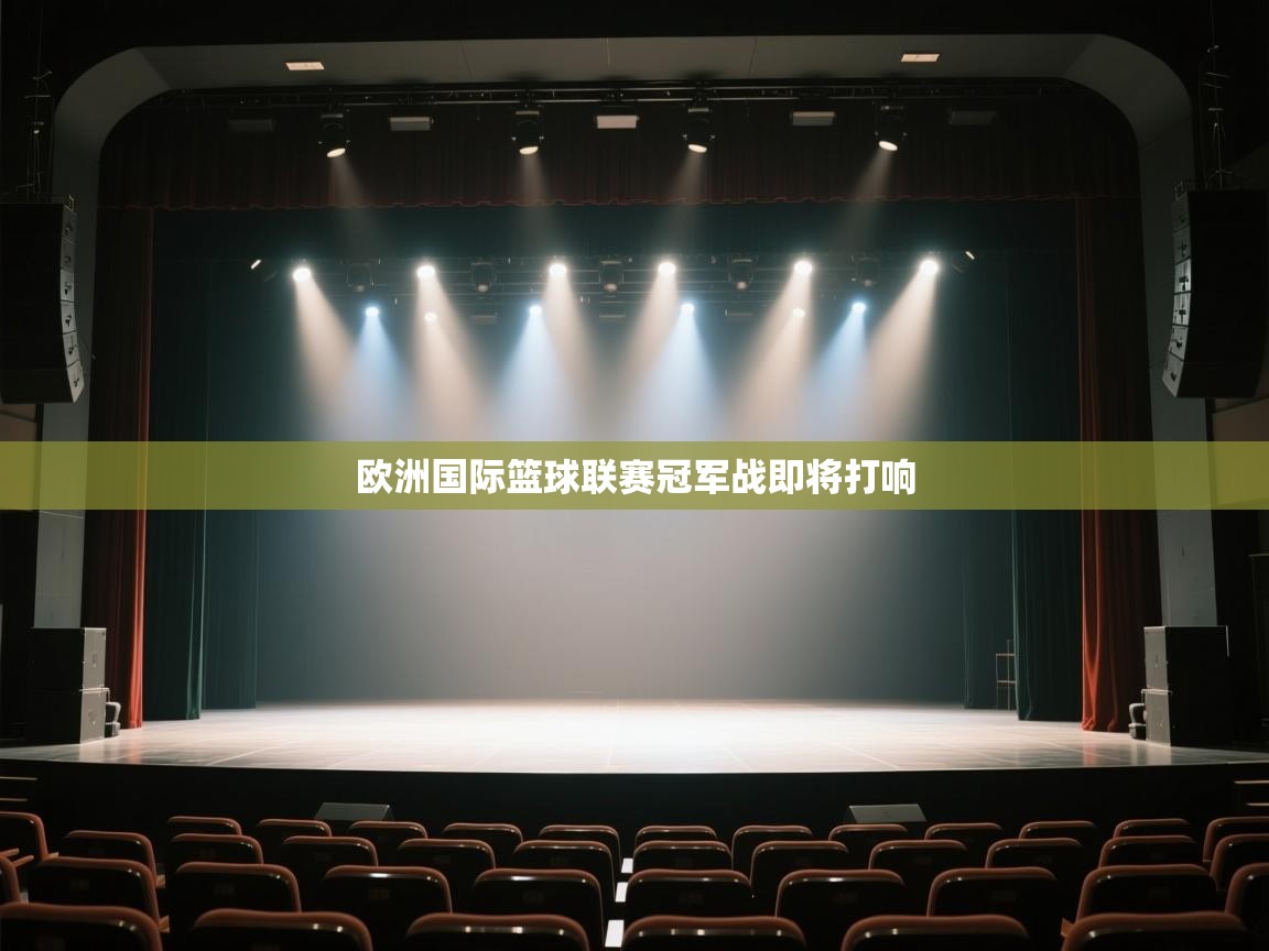 欧洲国际篮球联赛冠军战即将打响 第1张