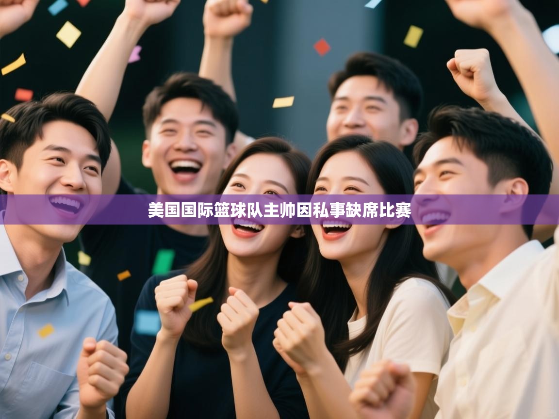 美国国际篮球队主帅因私事缺席比赛 第1张