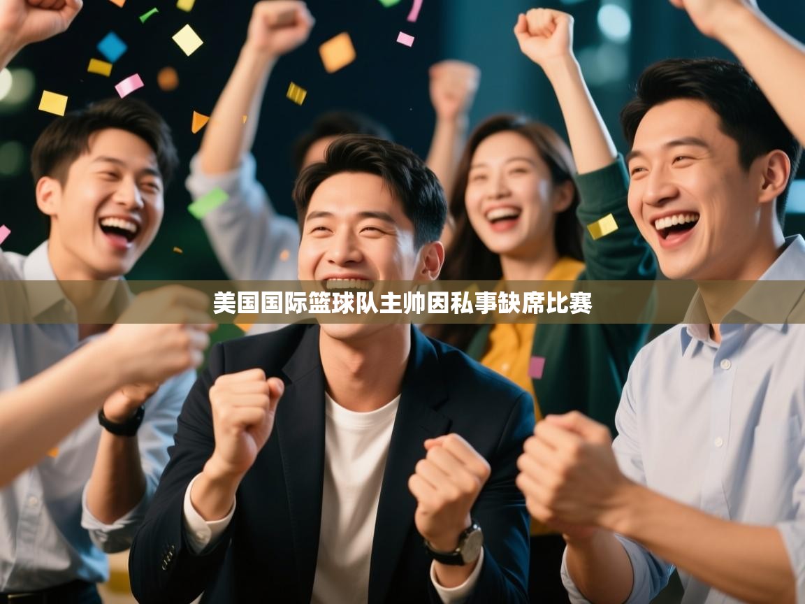 美国国际篮球队主帅因私事缺席比赛 第2张