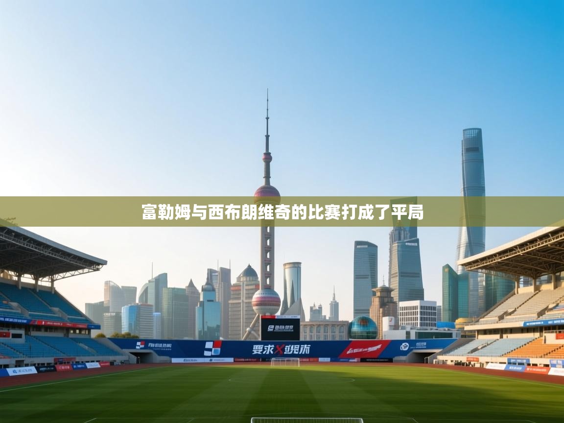 富勒姆与西布朗维奇的比赛打成了平局 第2张