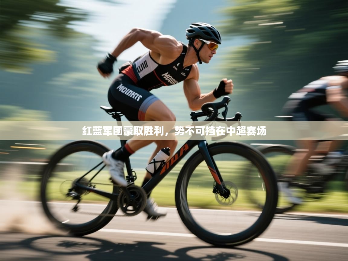 红蓝军团豪取胜利，势不可挡在中超赛场  第1张