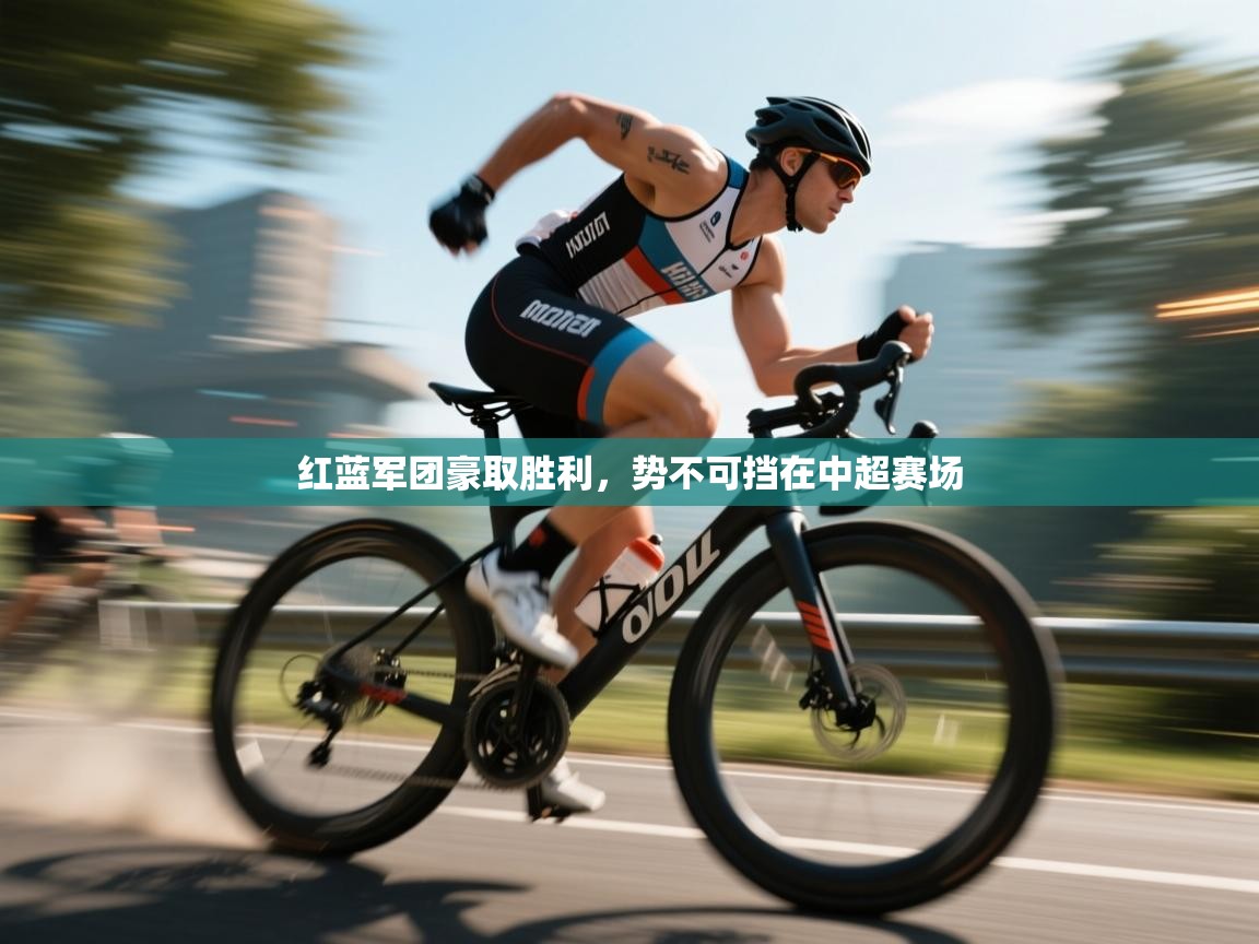 红蓝军团豪取胜利，势不可挡在中超赛场  第2张