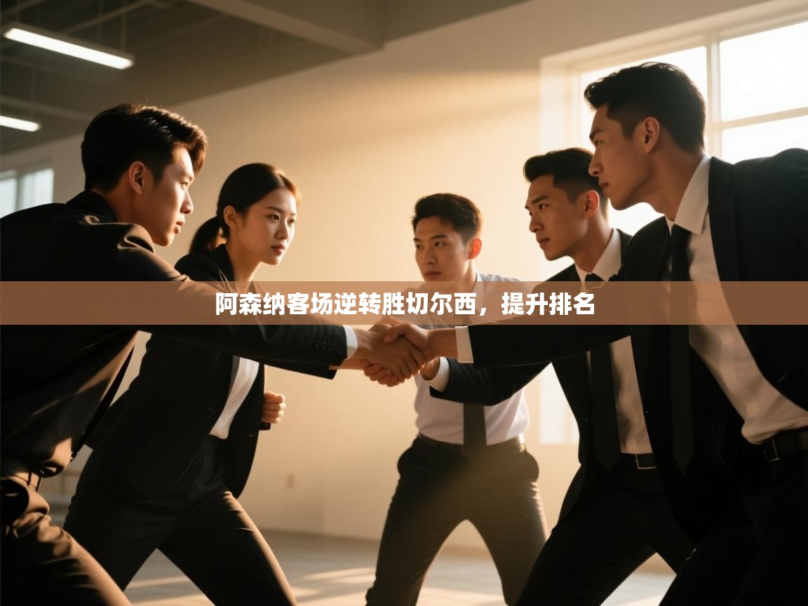 阿森纳客场逆转胜切尔西，提升排名  第1张