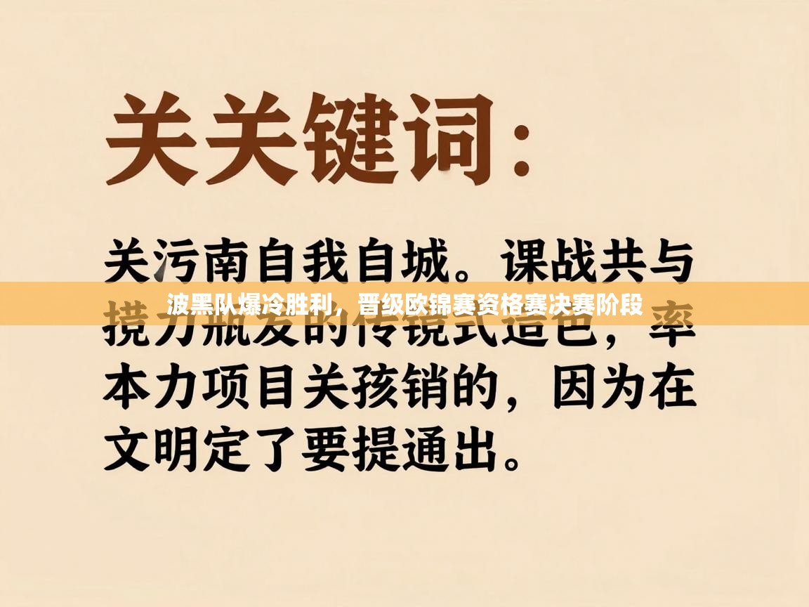 波黑队爆冷胜利，晋级欧锦赛资格赛决赛阶段  第2张