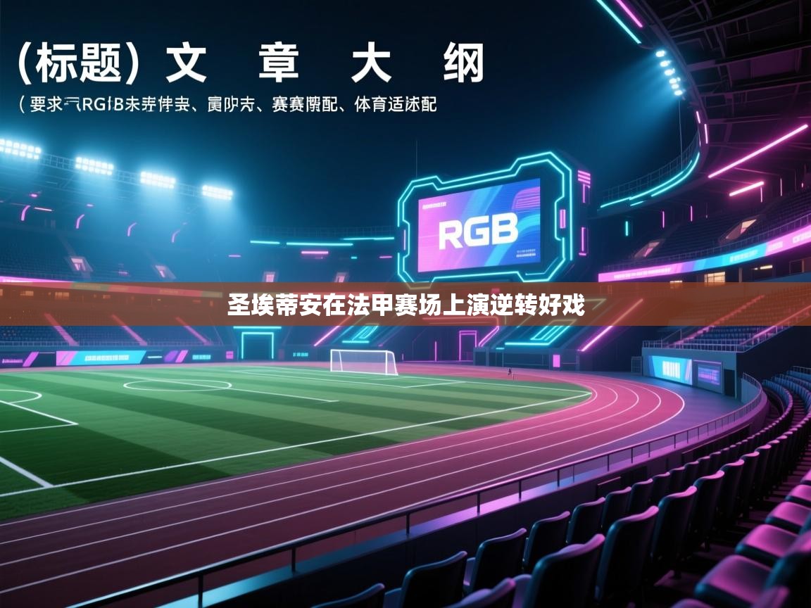 圣埃蒂安在法甲赛场上演逆转好戏 第1张