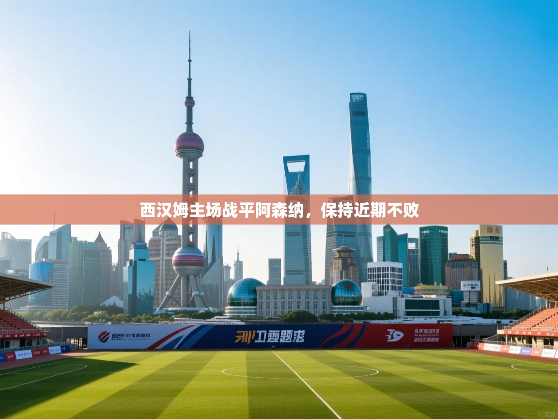 西汉姆主场战平阿森纳，保持近期不败  第1张