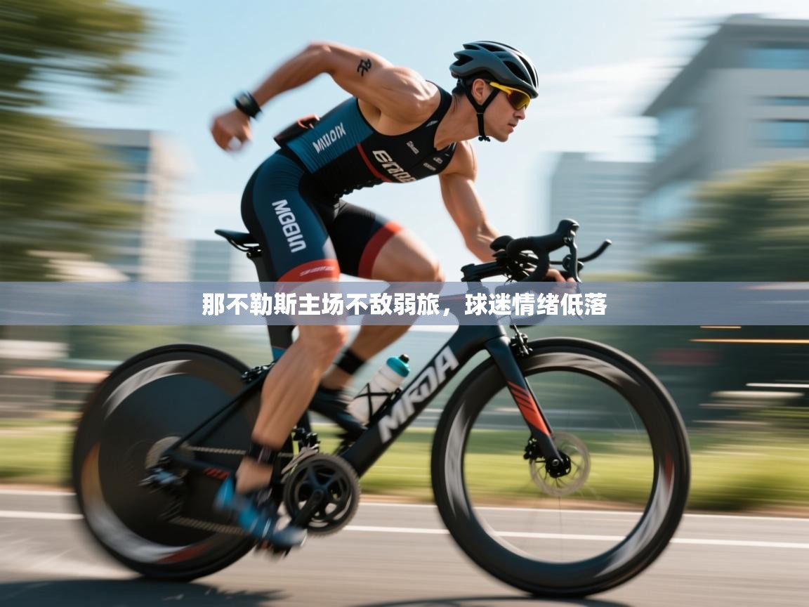 那不勒斯主场不敌弱旅，球迷情绪低落  第2张