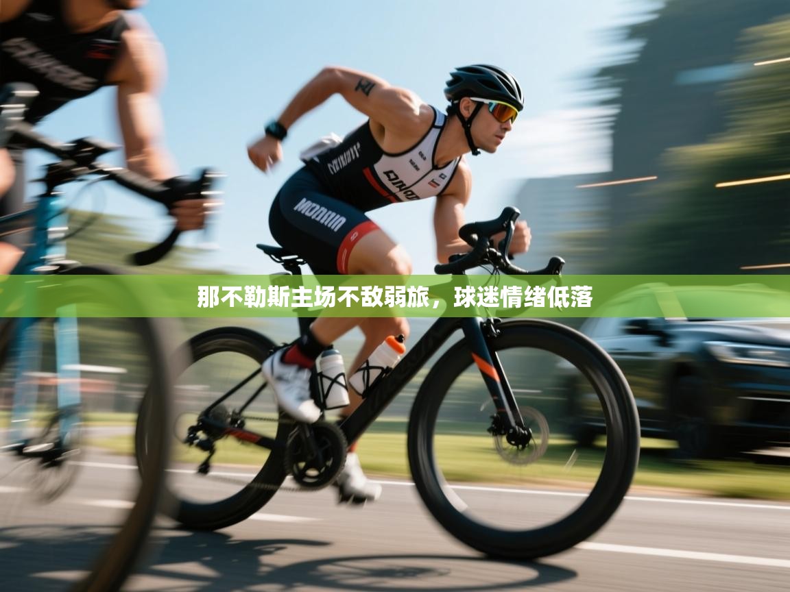 那不勒斯主场不敌弱旅，球迷情绪低落  第1张