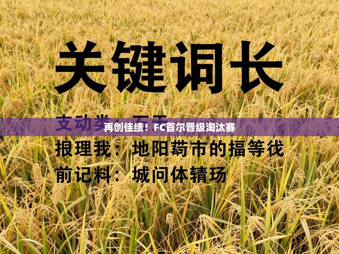 再创佳绩！FC首尔晋级淘汰赛  第1张