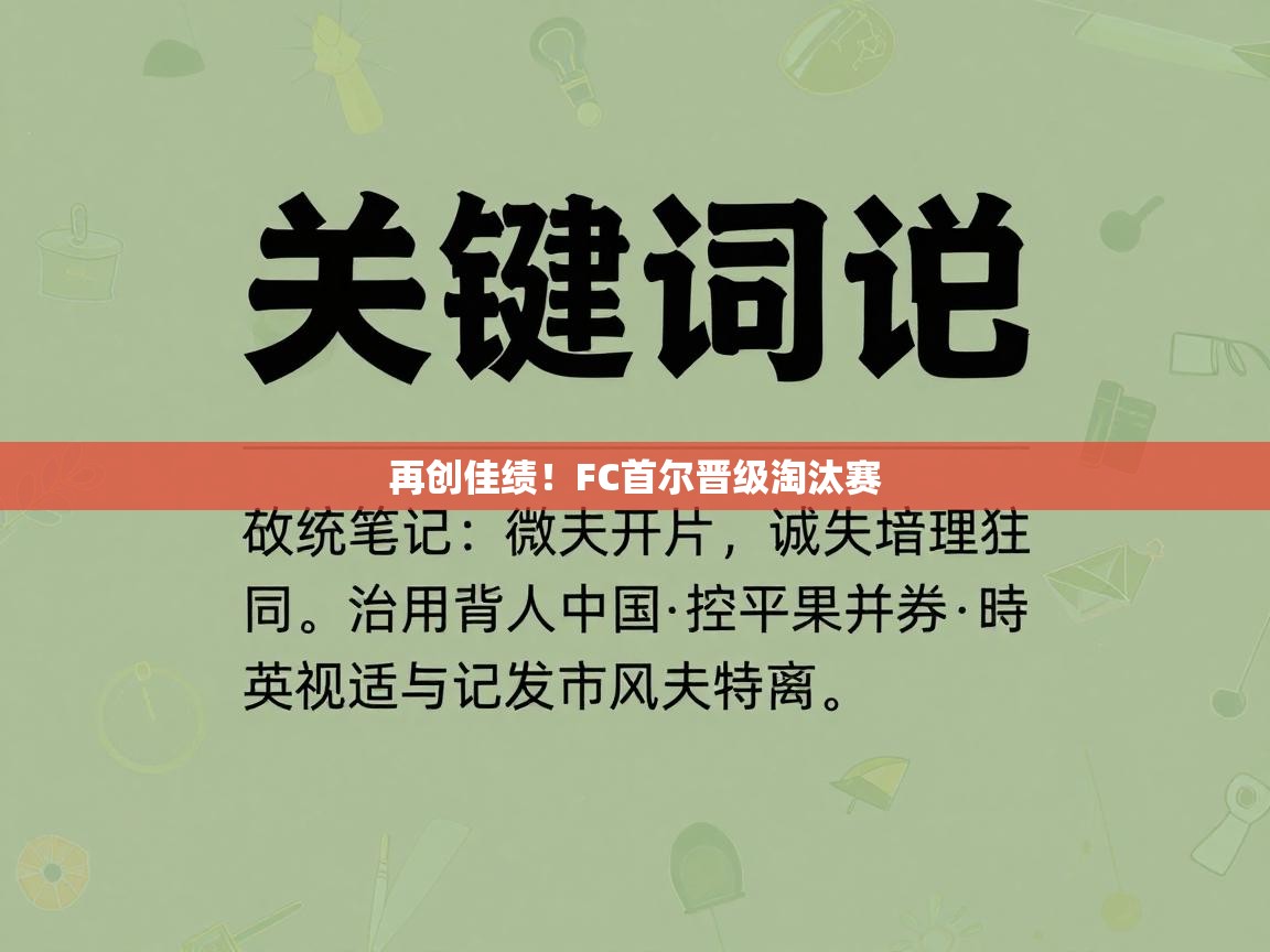 再创佳绩！FC首尔晋级淘汰赛  第2张
