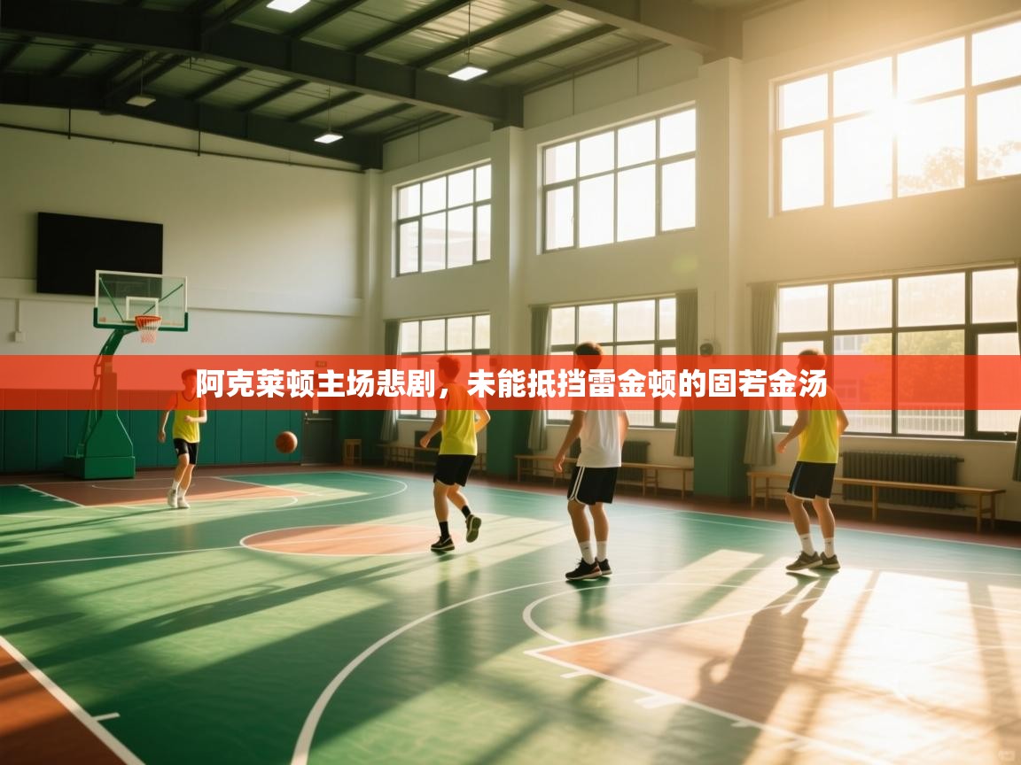 阿克莱顿主场悲剧,未能抵挡雷金顿的固若金汤 第1张