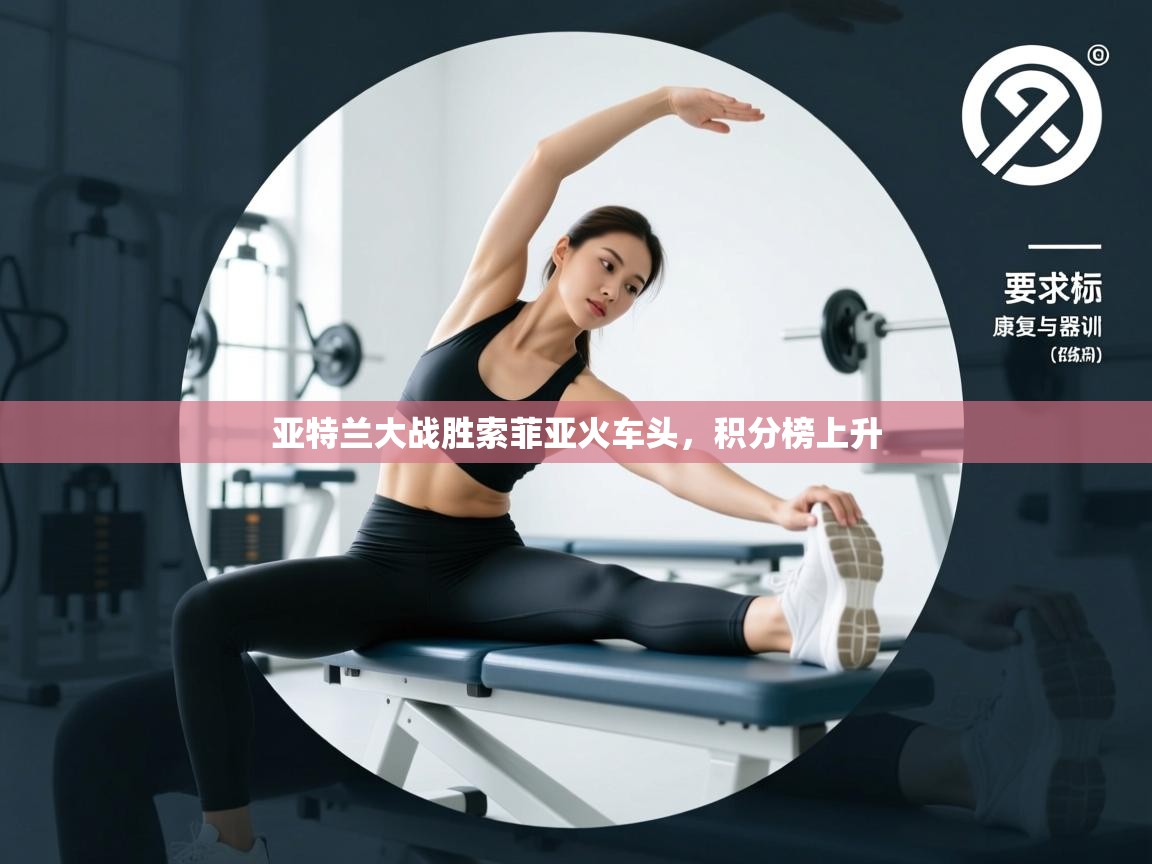 亚特兰大战胜索菲亚火车头，积分榜上升  第1张