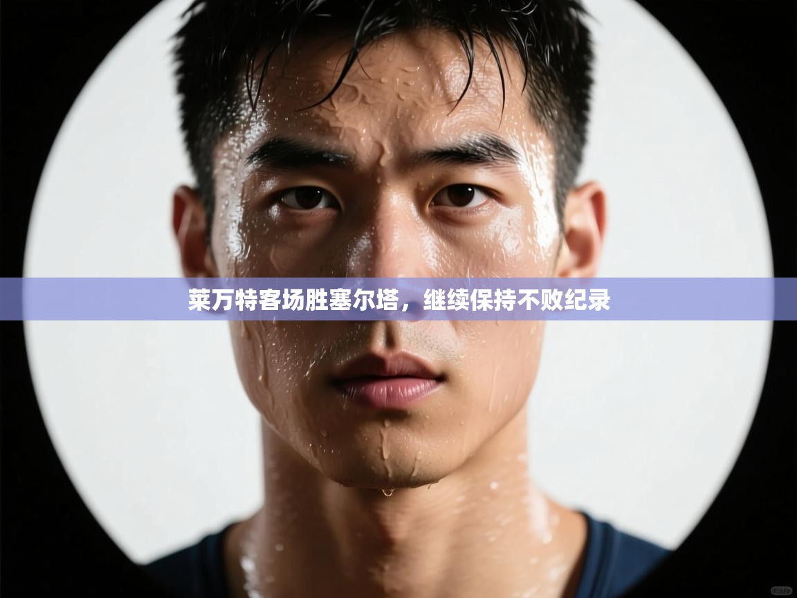 莱万特客场胜塞尔塔,继续保持不败纪录 第1张