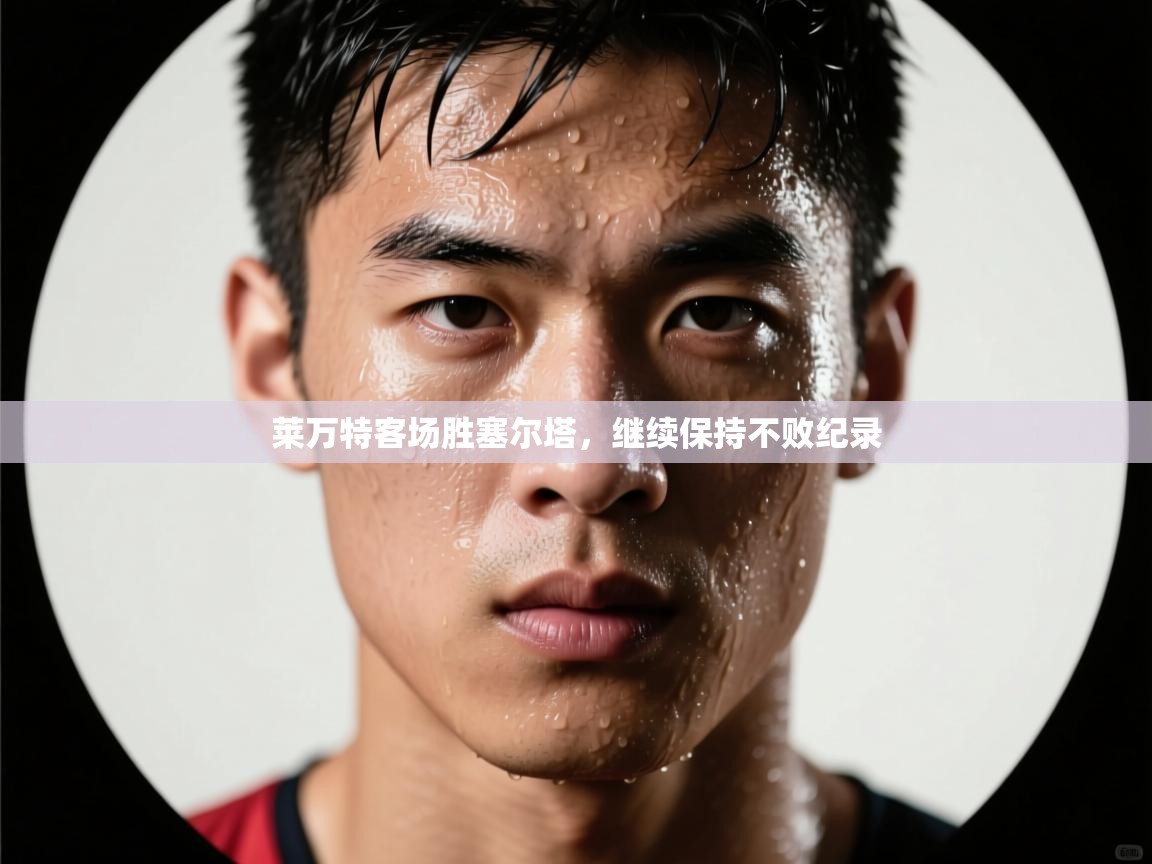 莱万特客场胜塞尔塔,继续保持不败纪录 第2张