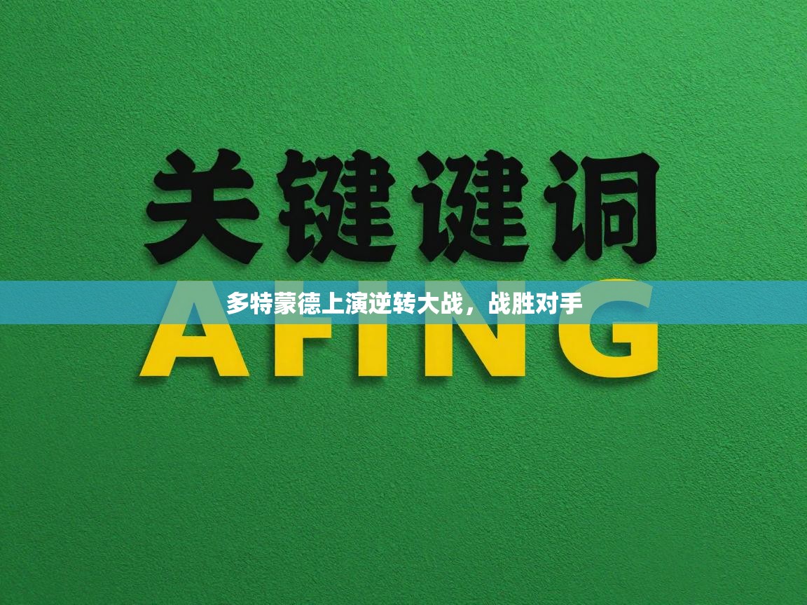 多特蒙德上演逆转大战，战胜对手  第1张