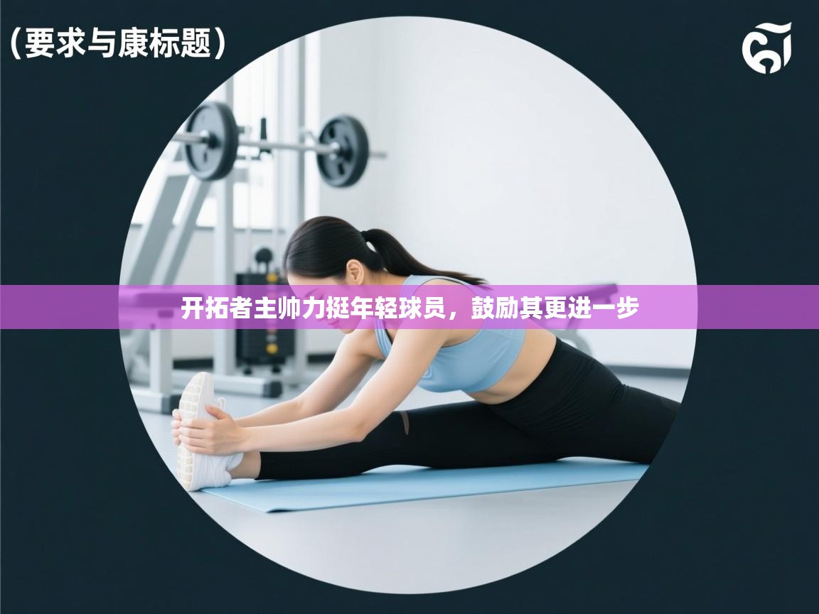 开拓者主帅力挺年轻球员，鼓励其更进一步  第1张