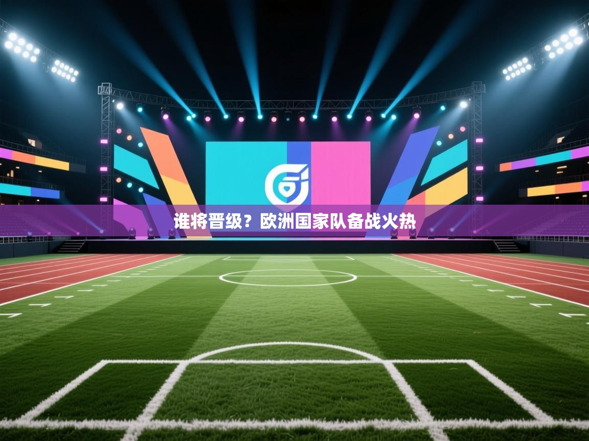 谁将晋级？欧洲国家队备战火热  第1张