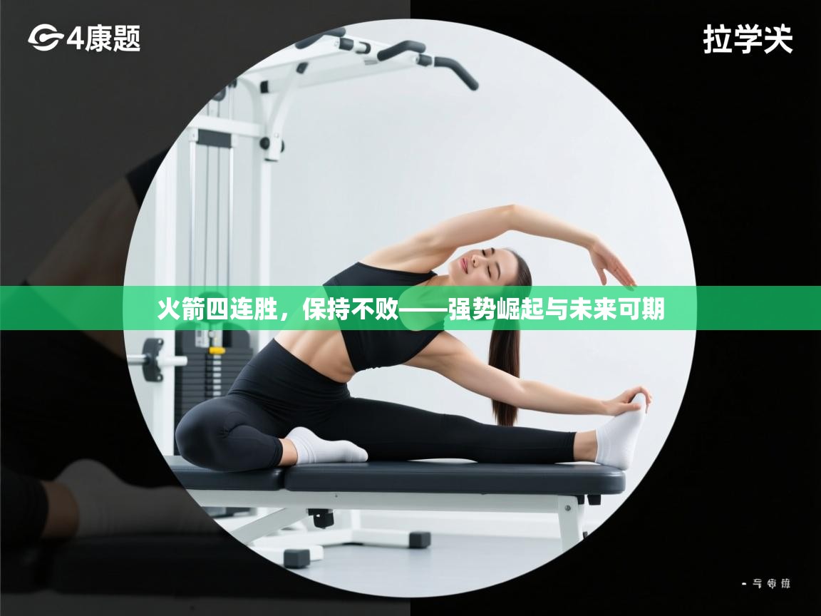 火箭四连胜,保持不败——强势崛起与未来可期 第2张