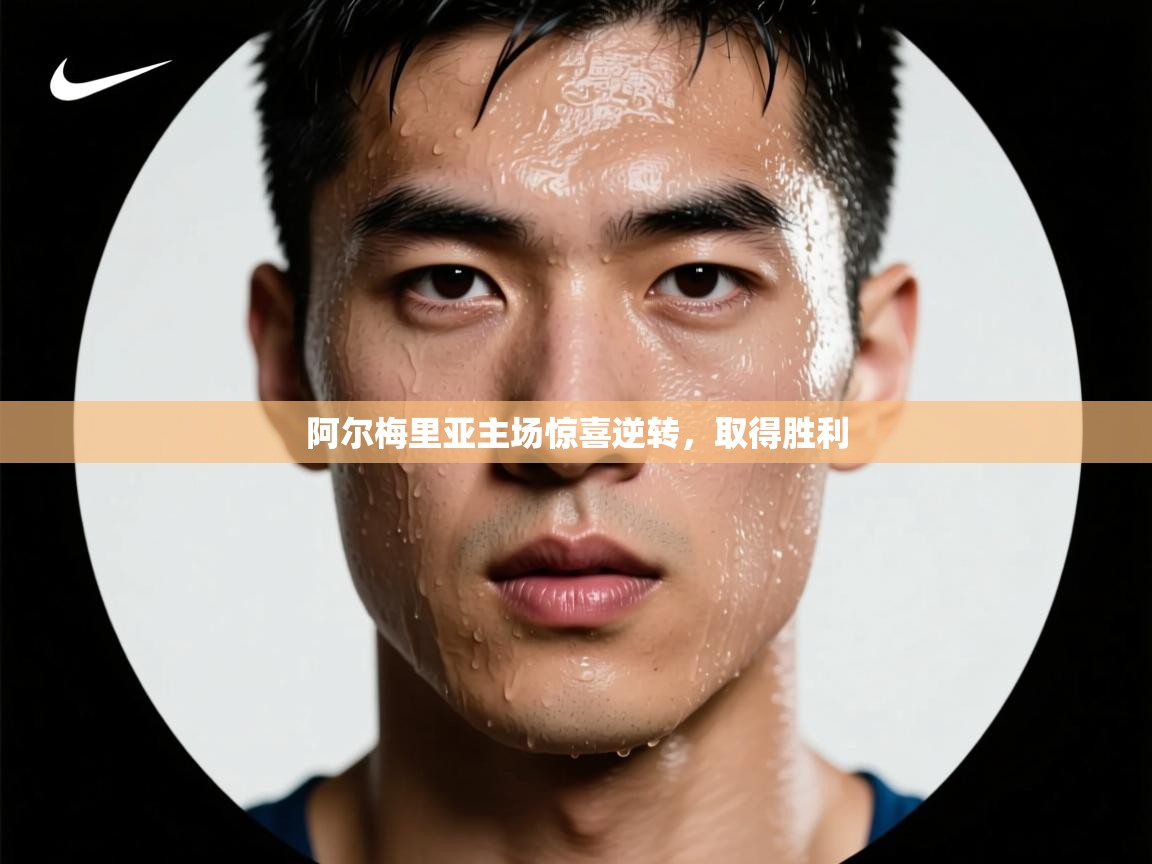 阿尔梅里亚主场惊喜逆转,取得胜利 第1张