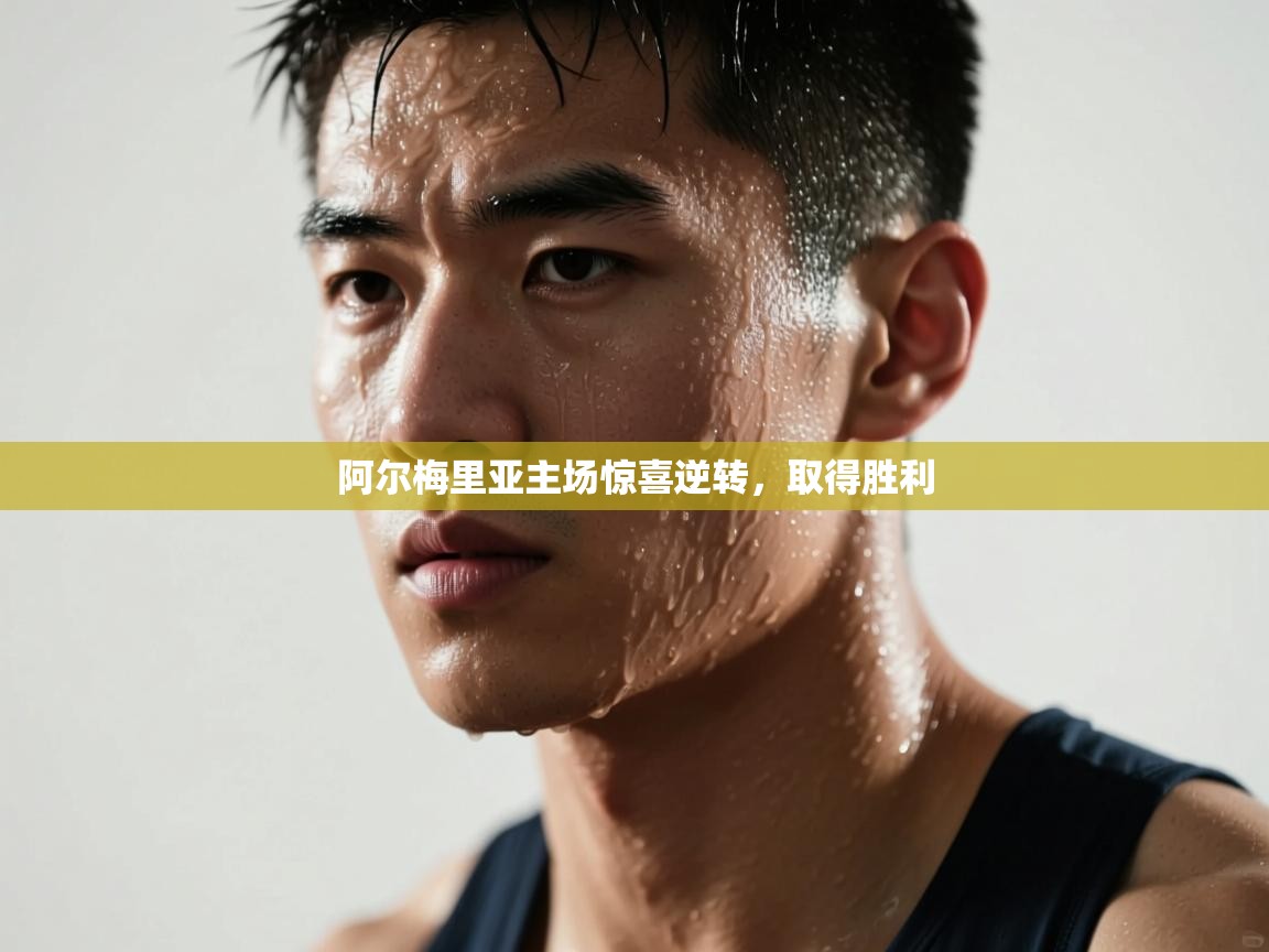 阿尔梅里亚主场惊喜逆转,取得胜利 第2张