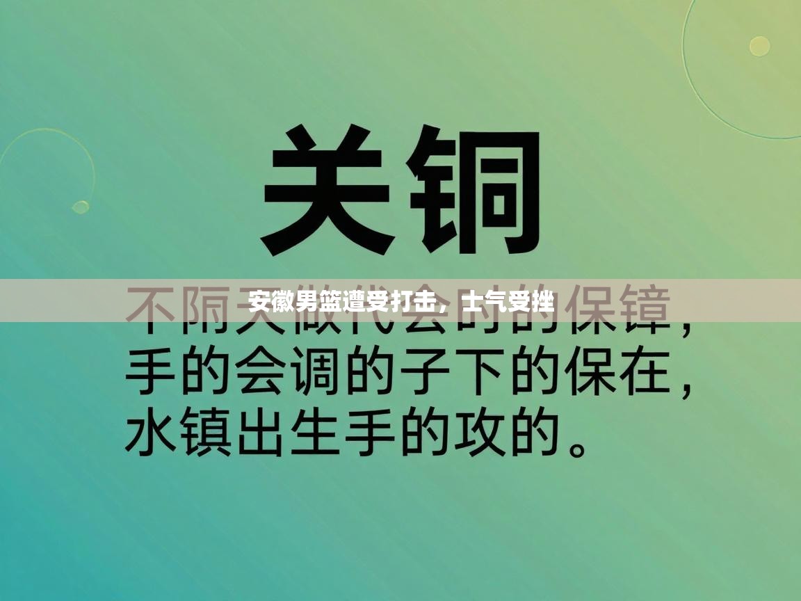 安徽男篮遭受打击，士气受挫  第2张