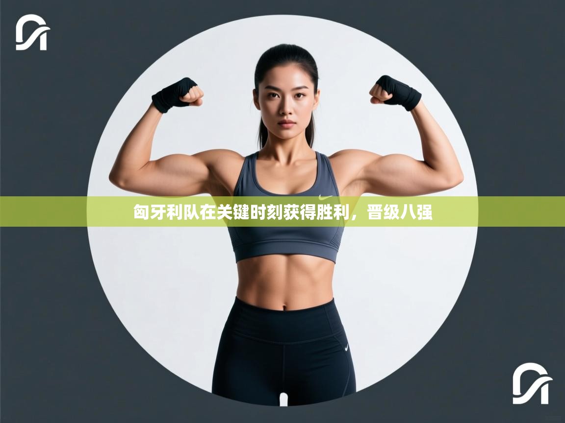 匈牙利队在关键时刻获得胜利,晋级八强 第2张