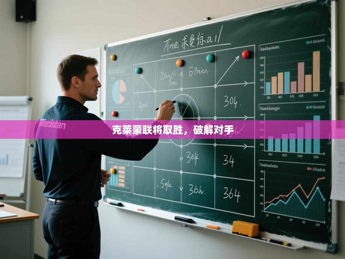 克莱蒙联将取胜,破解对手 第2张