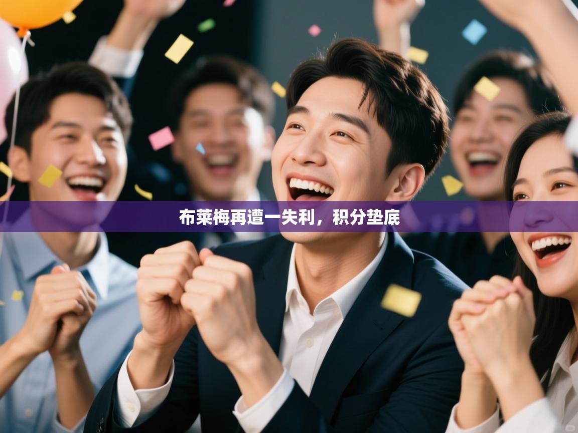 布莱梅再遭一失利，积分垫底  第1张