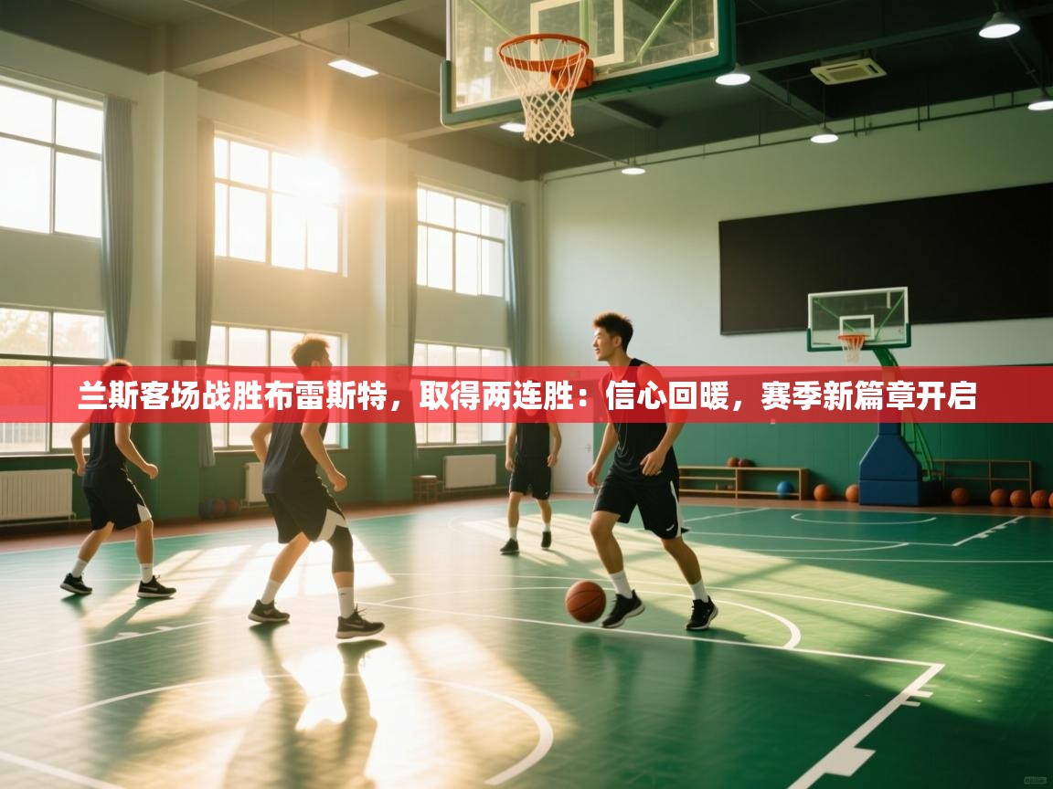 兰斯客场战胜布雷斯特,取得两连胜:信心回暖,赛季新篇章开启 第1张