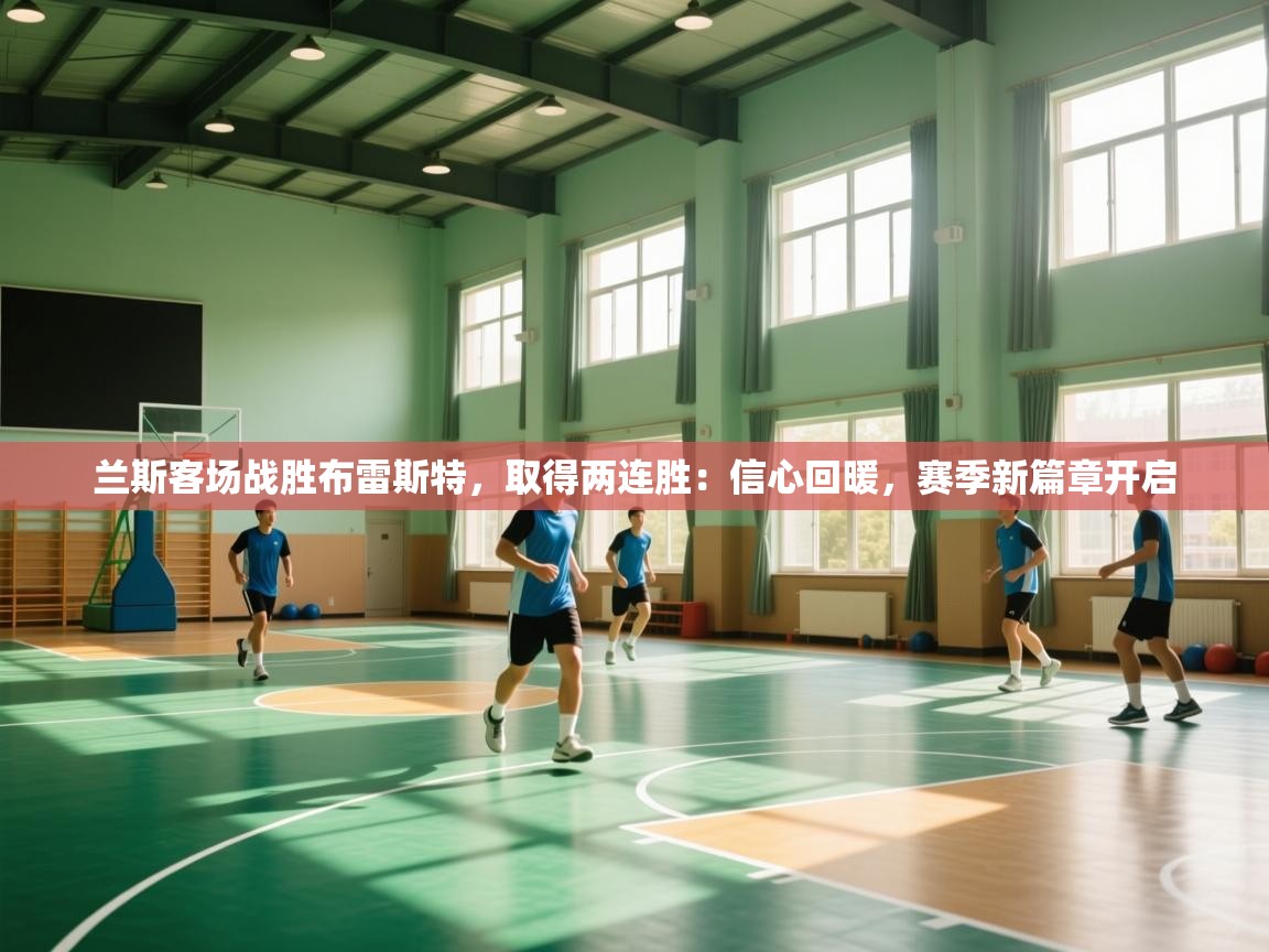 兰斯客场战胜布雷斯特,取得两连胜:信心回暖,赛季新篇章开启 第2张