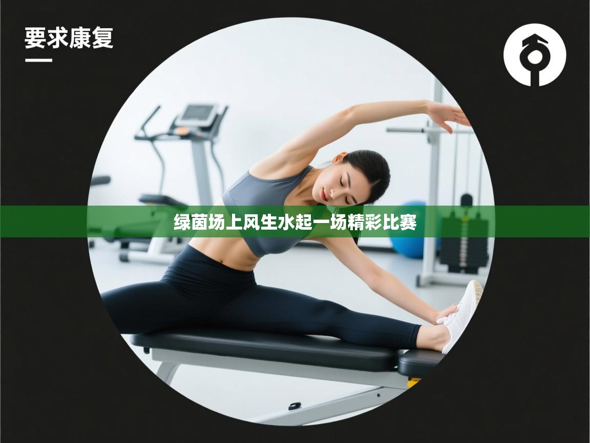 绿茵场上风生水起一场精彩比赛 第1张