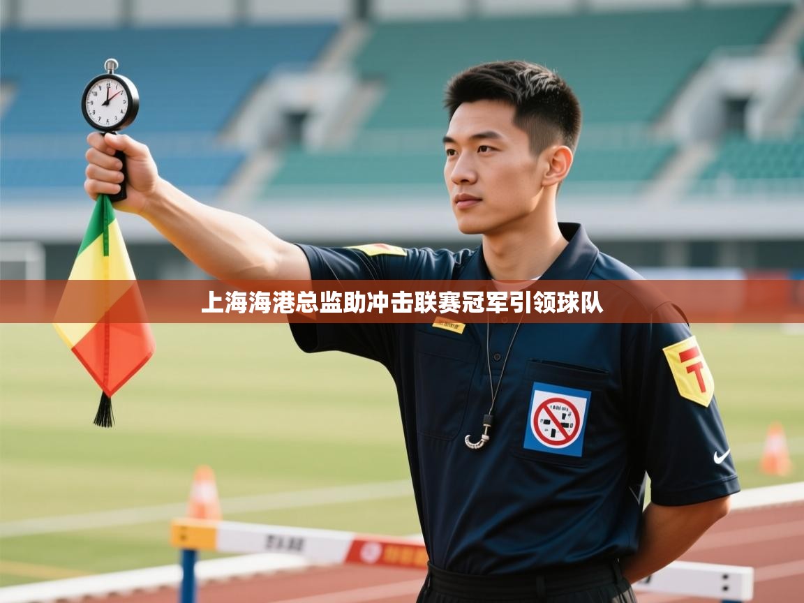 上海海港总监助冲击联赛冠军引领球队  第1张