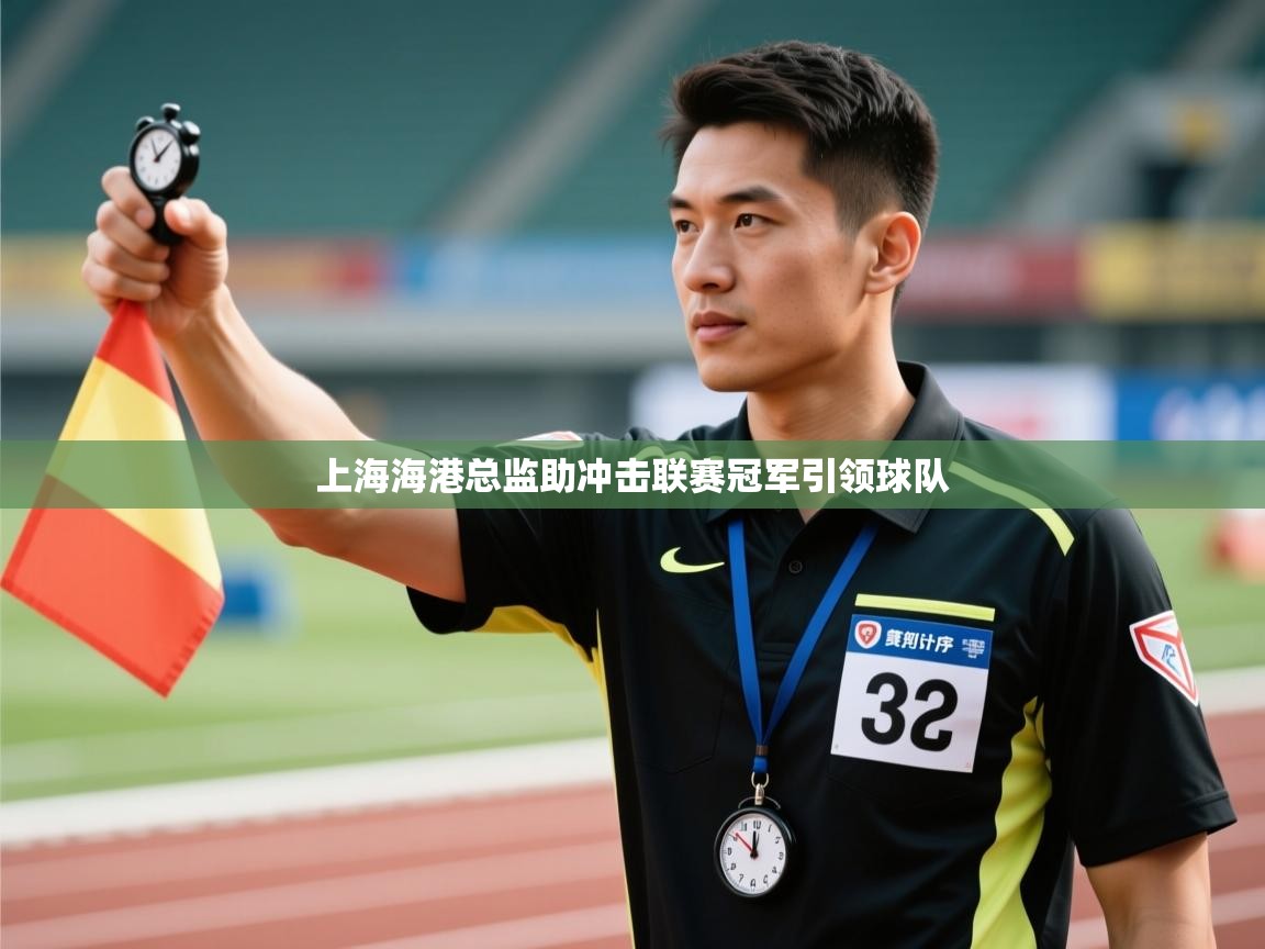 上海海港总监助冲击联赛冠军引领球队  第2张