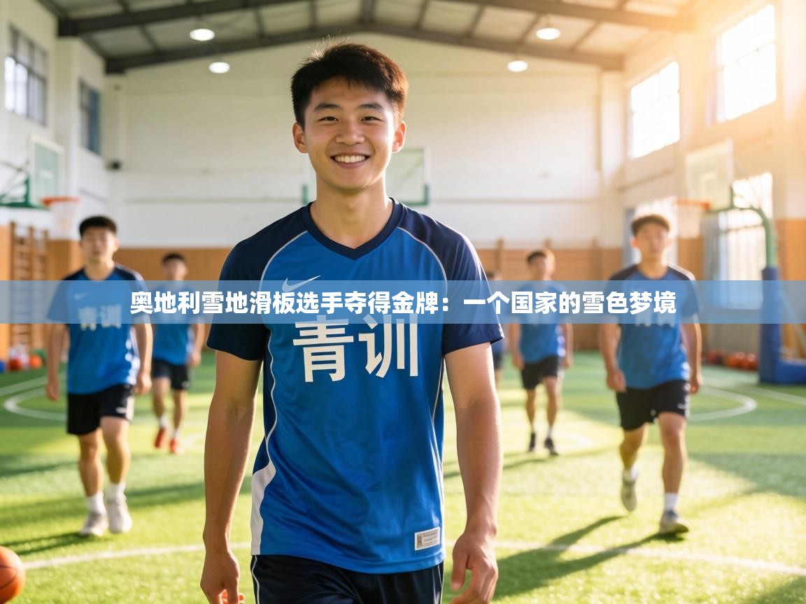 奥地利雪地滑板选手夺得金牌：一个国家的雪色梦境  第2张