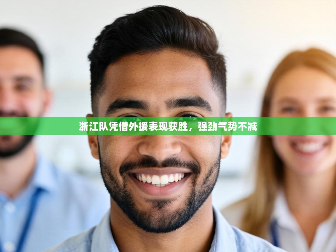 浙江队凭借外援表现获胜,强劲气势不减 第1张