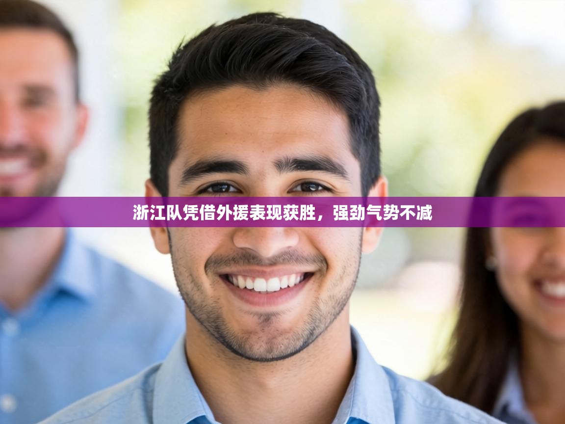 浙江队凭借外援表现获胜,强劲气势不减 第2张